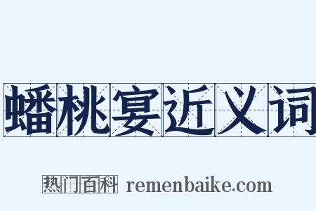 蟠桃宴近义词是什么意思的图片